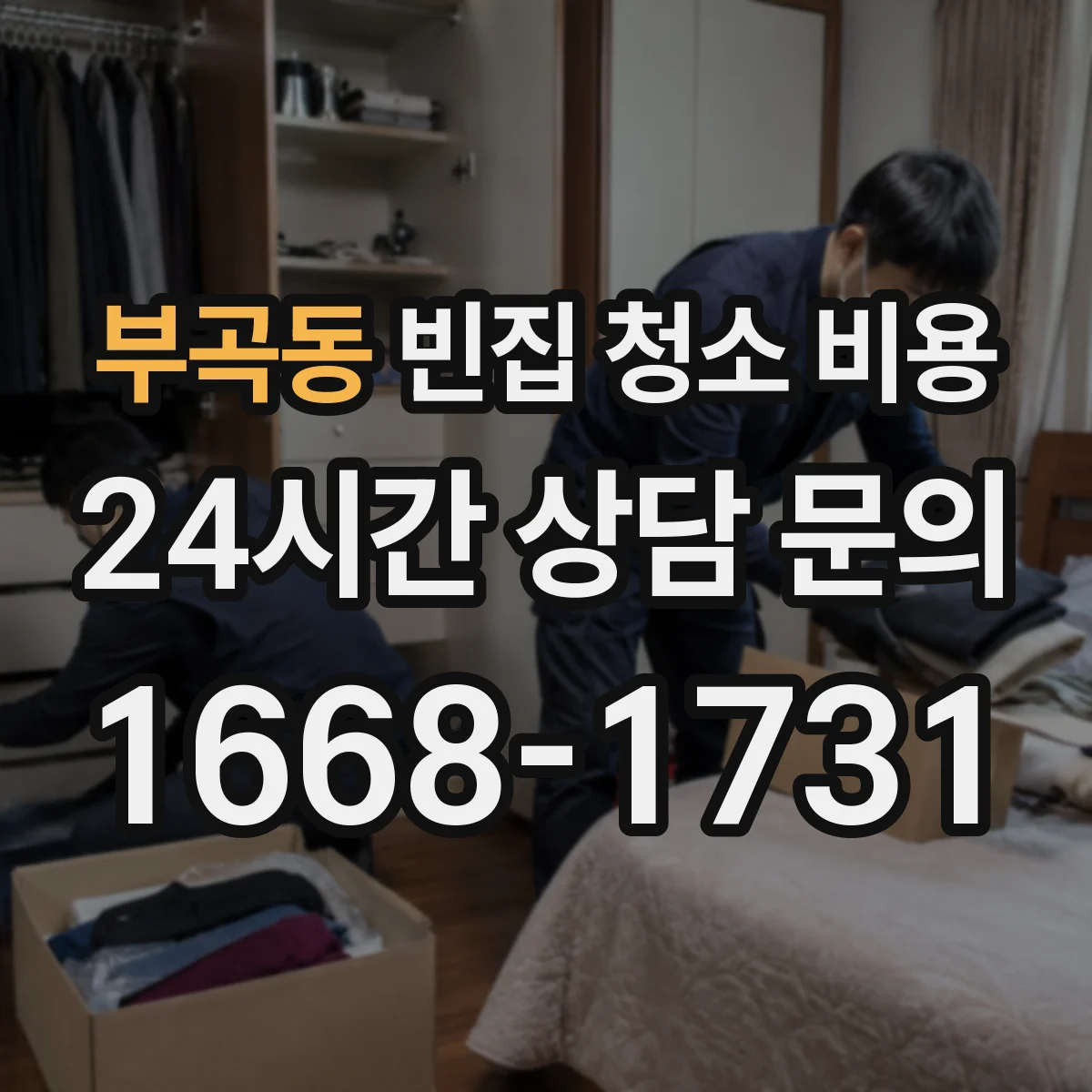 부곡동 빈집 청소 비용