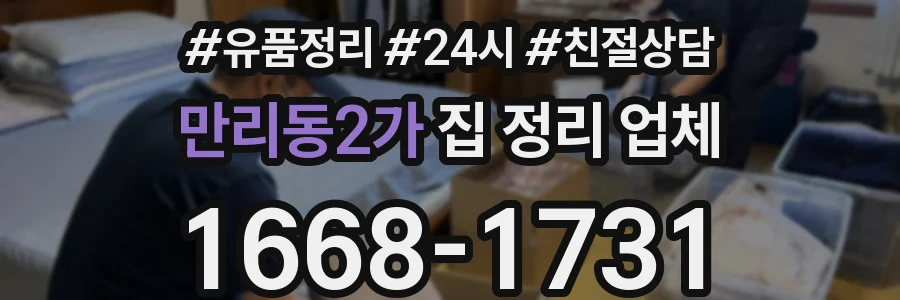 만리동2가 집 정리 업체
