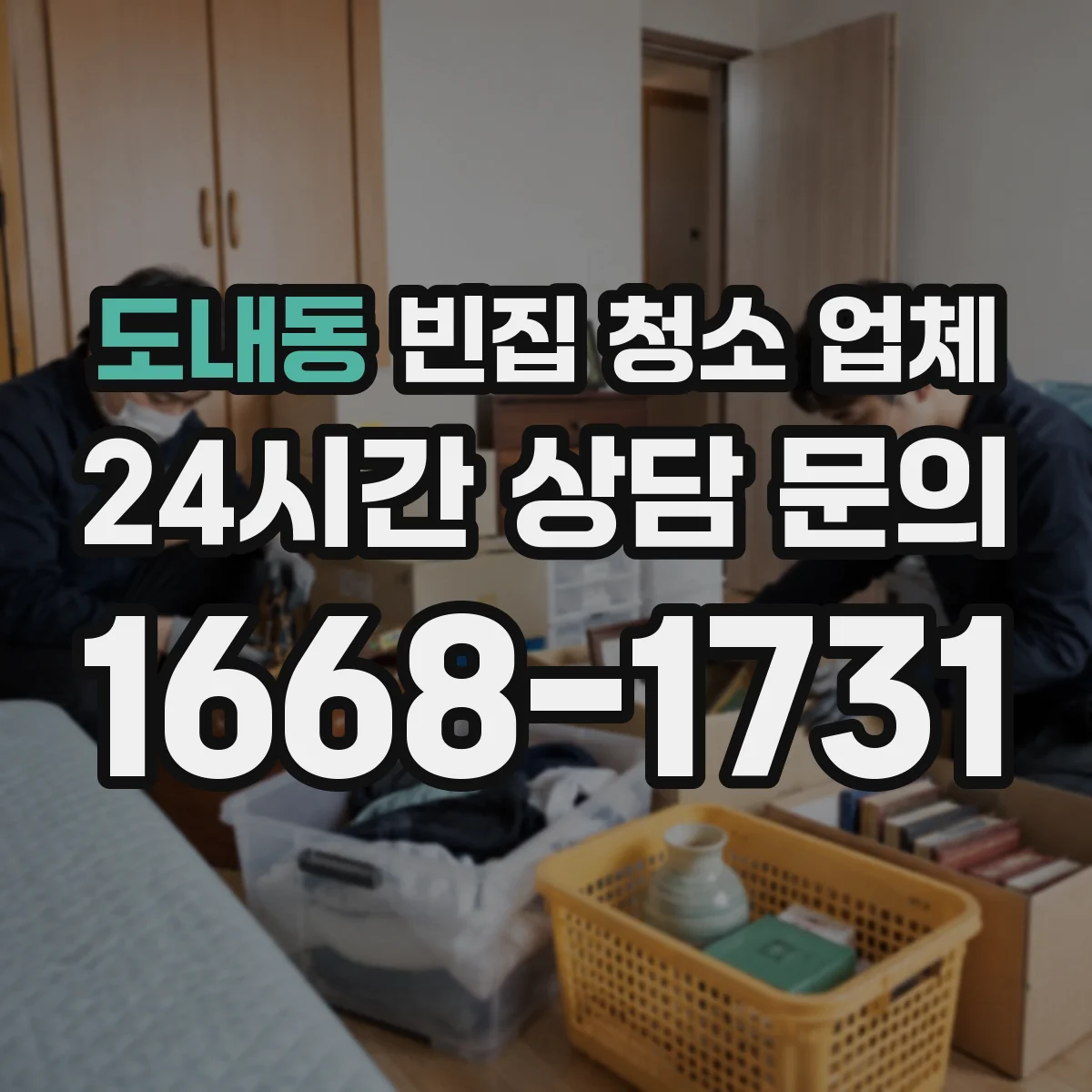 도내동 빈집 청소 업체