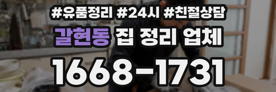 갈현동 집 정리 업체