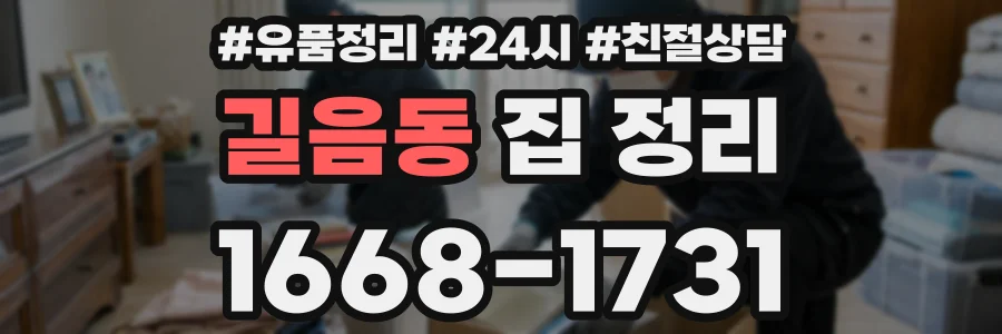 길음동 집 정리