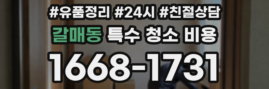 갈매동 특수 청소 비용