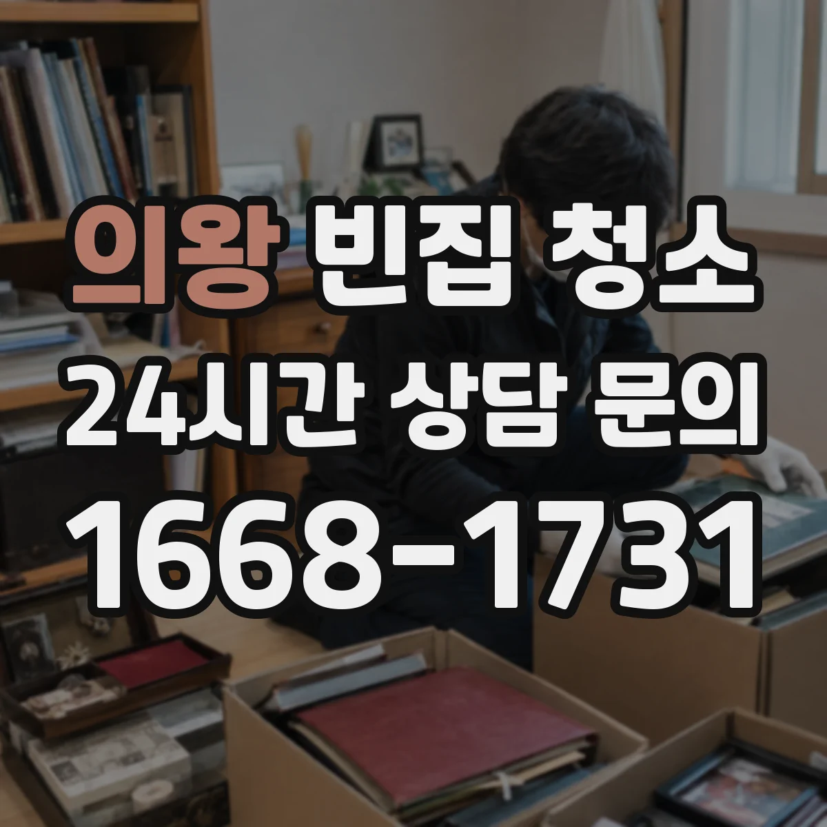 의왕 빈집 청소