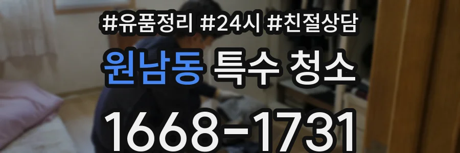 원남동 특수 청소