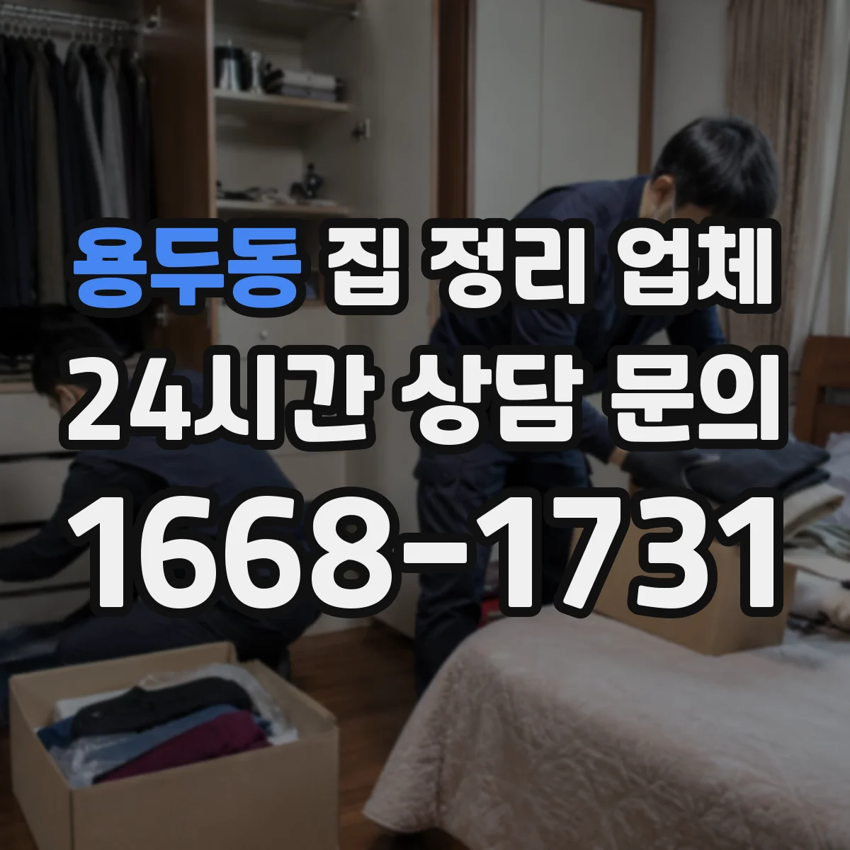 용두동 집 정리 업체