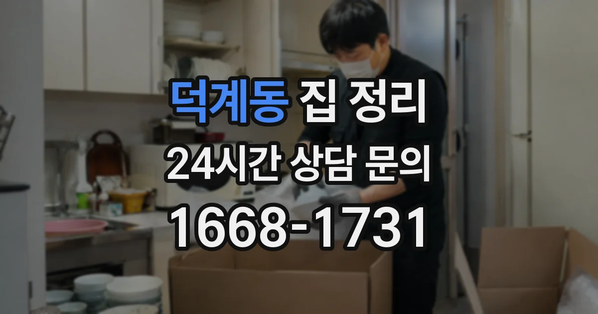 덕계동 집 정리