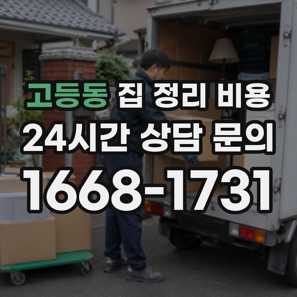 고등동 집 정리 비용