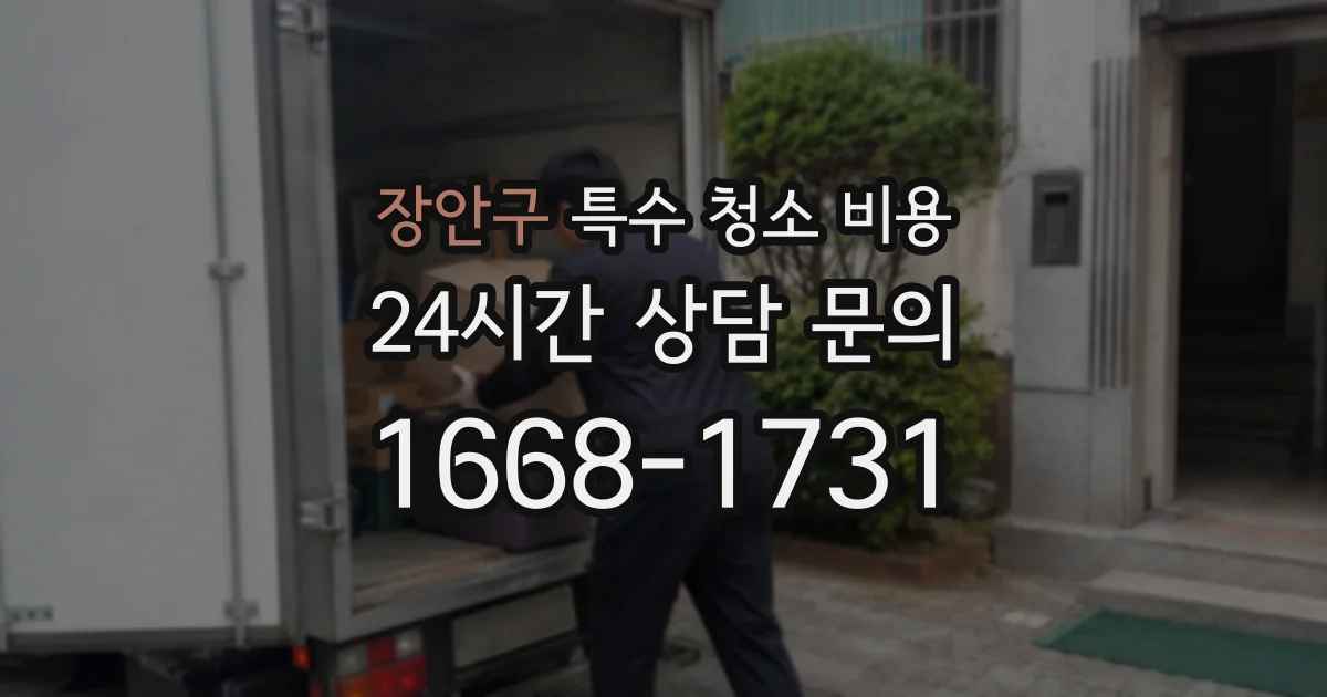 장안구 특수 청소 비용