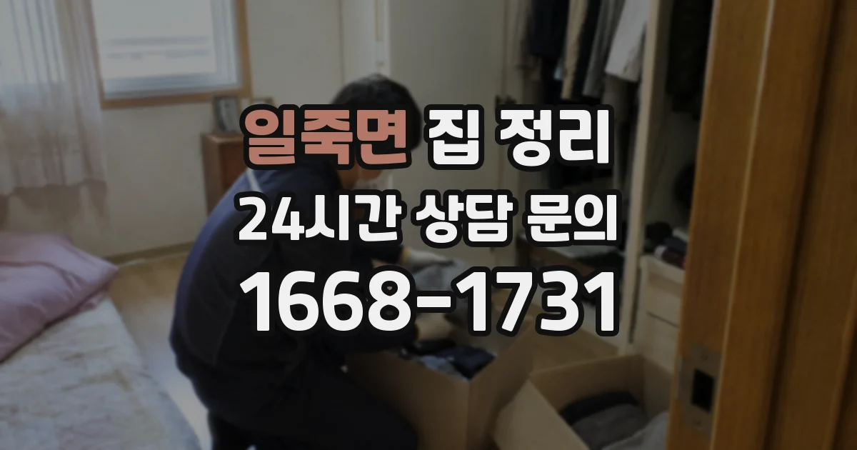 일죽면 집 정리