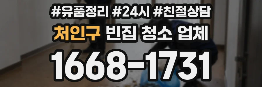 처인구 빈집 청소 업체
