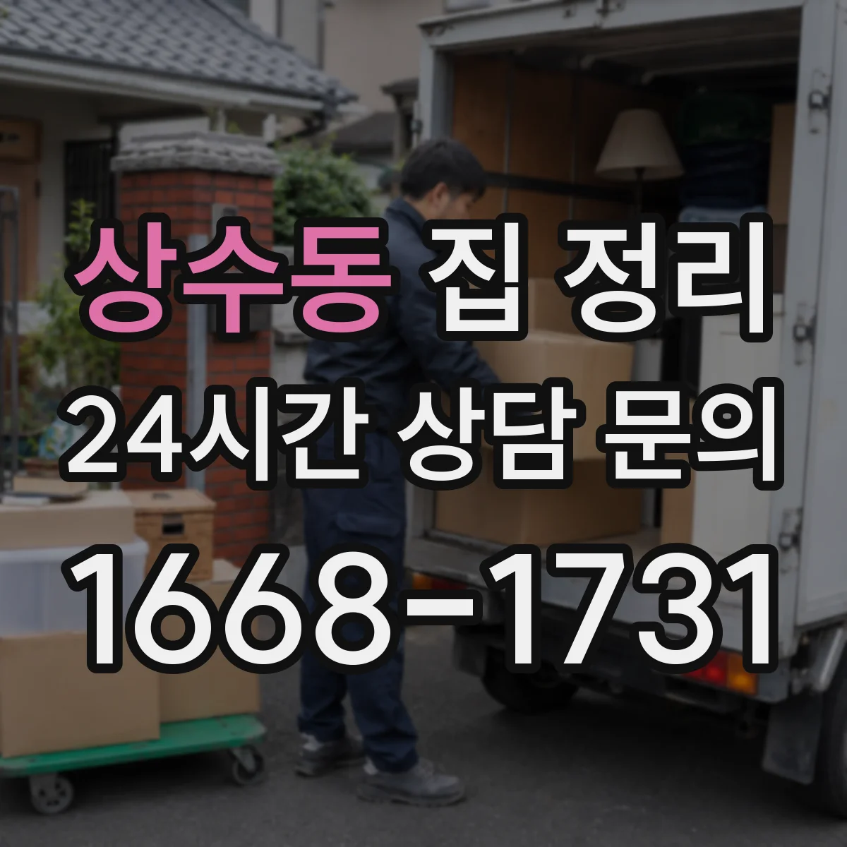 상수동 집 정리