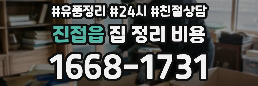 진접읍 집 정리 비용