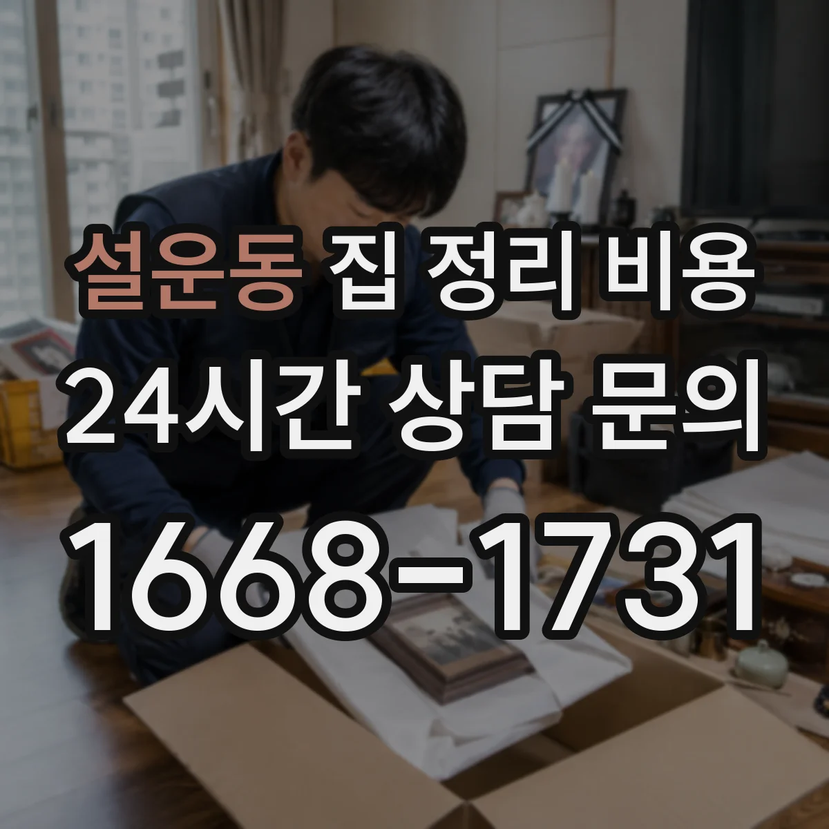 설운동 집 정리 비용