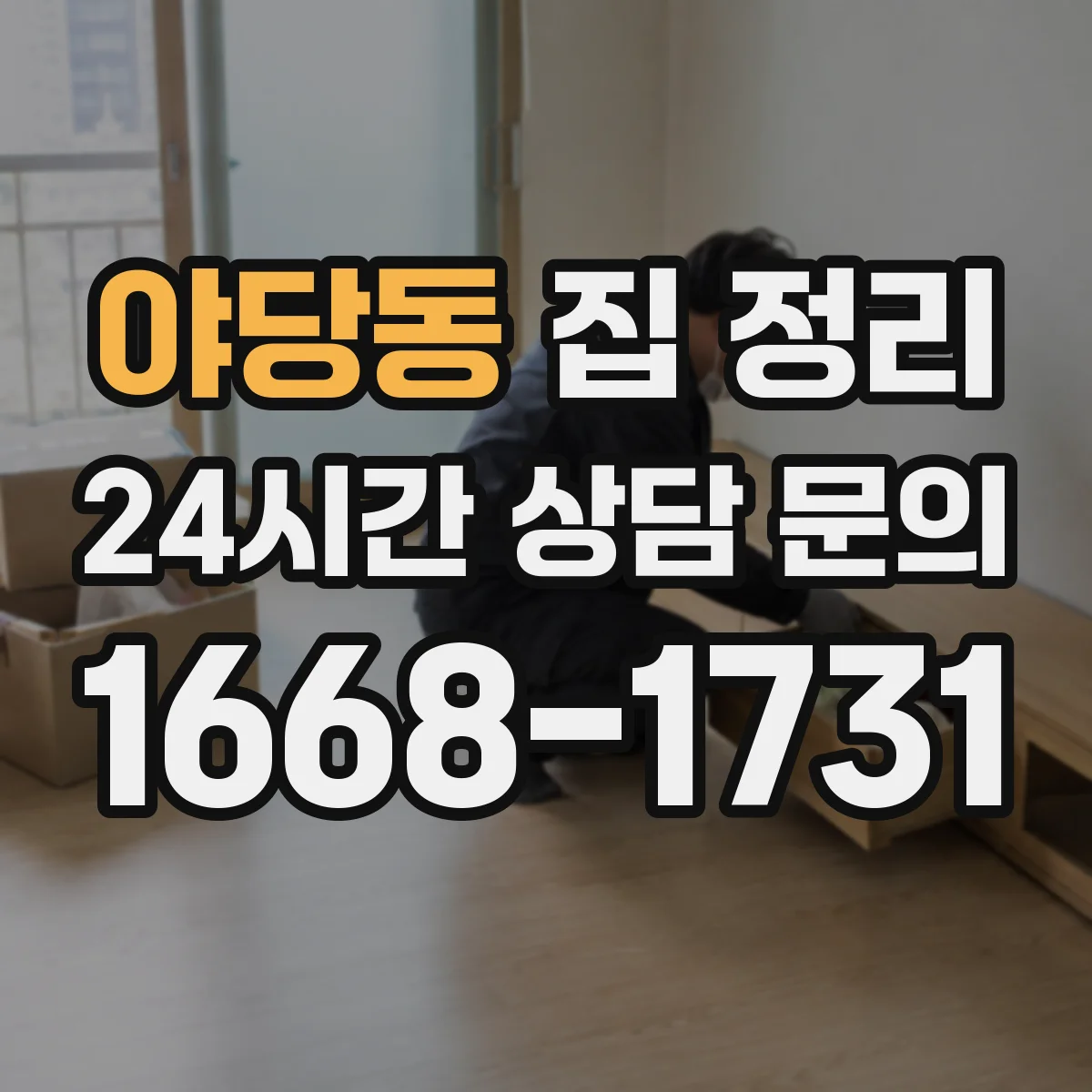 야당동 집 정리