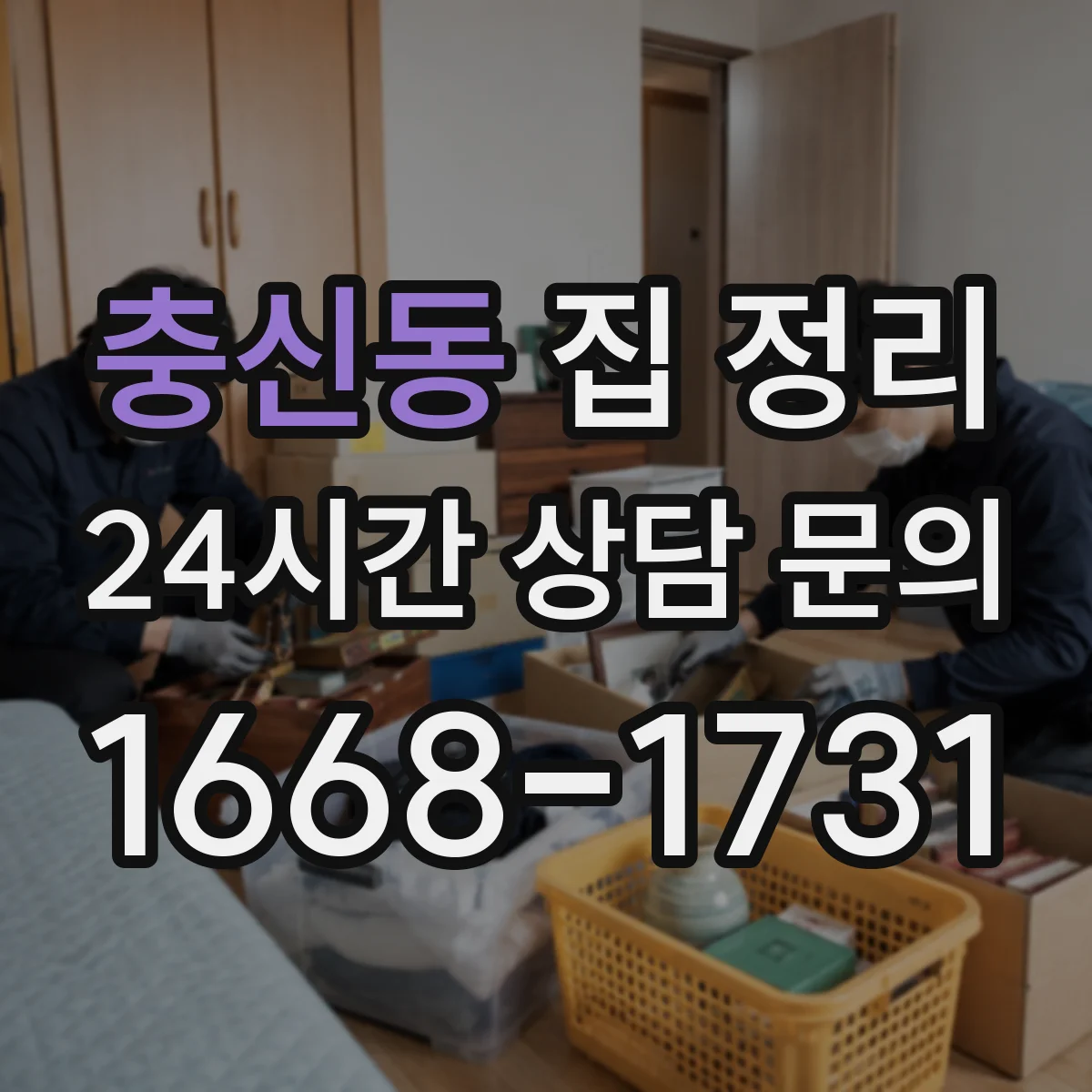 충신동 집 정리