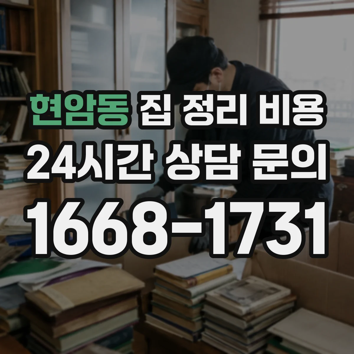 현암동 집 정리 비용