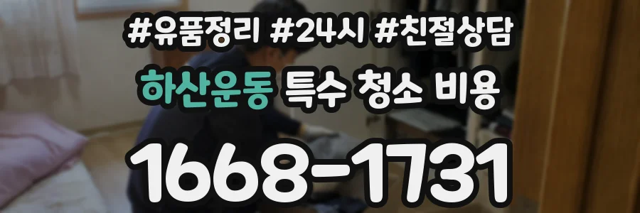 하산운동 특수 청소 비용