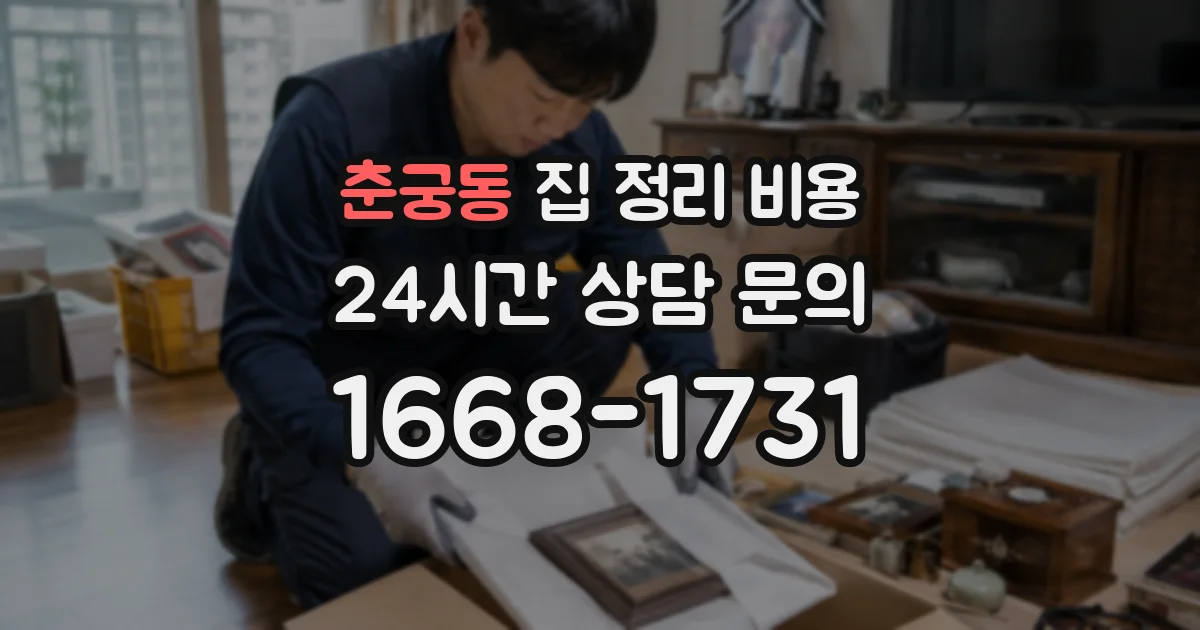 춘궁동 집 정리 비용
