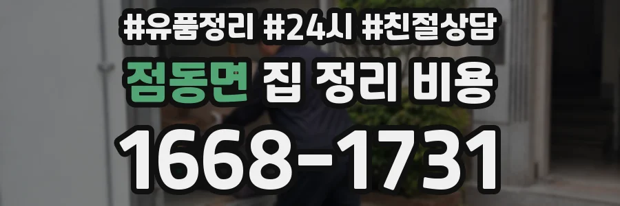 점동면 집 정리 비용