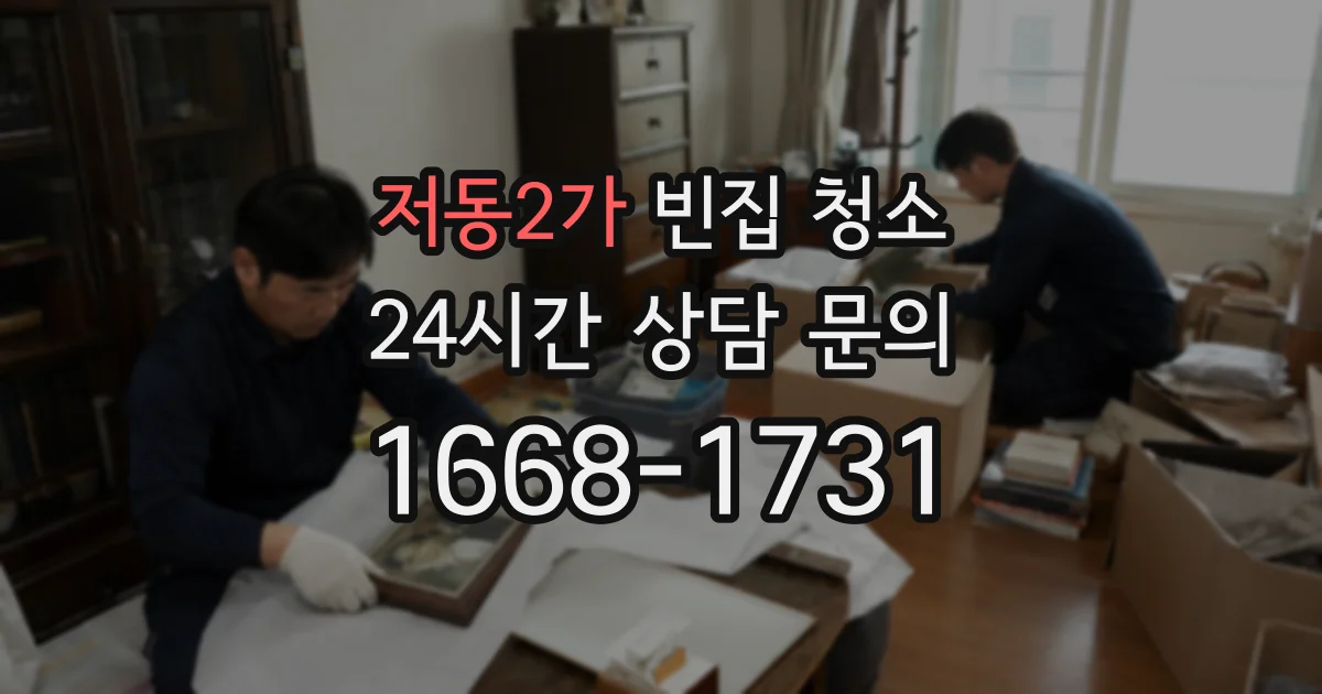 저동2가 빈집 청소