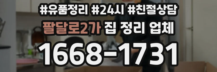 팔달로2가 집 정리 업체