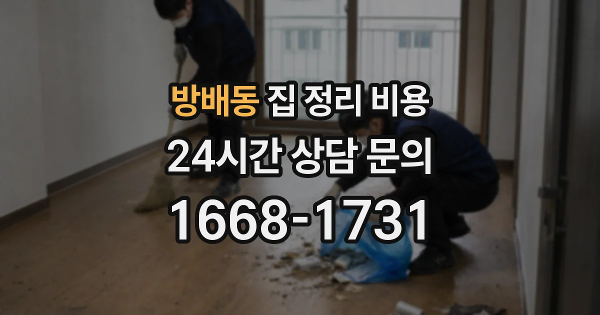 방배동 집 정리 비용