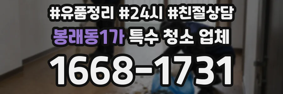 봉래동1가 특수 청소 업체