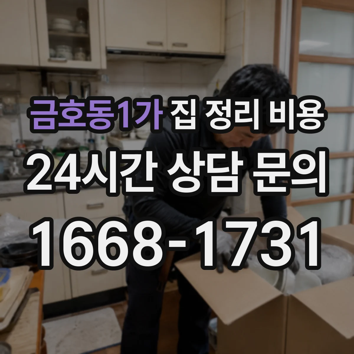 금호동1가 집 정리 비용
