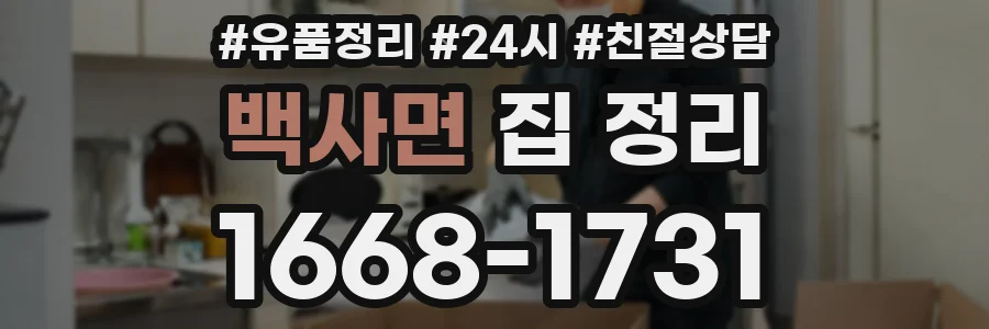 백사면 집 정리
