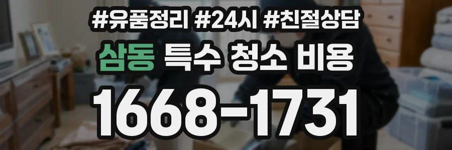 삼동 특수 청소 비용