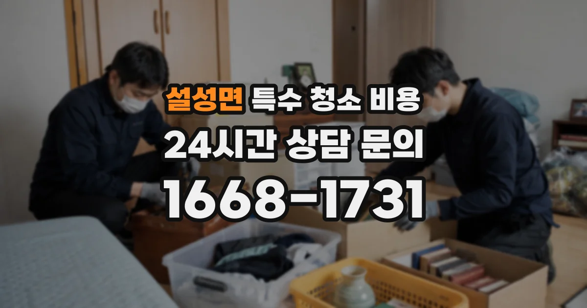 설성면 특수 청소 비용