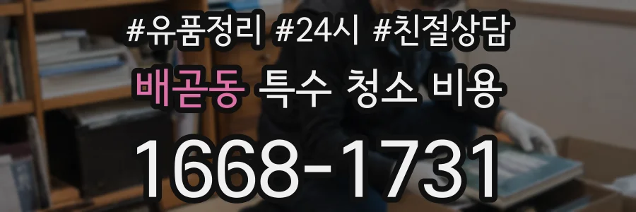 배곧동 특수 청소 비용