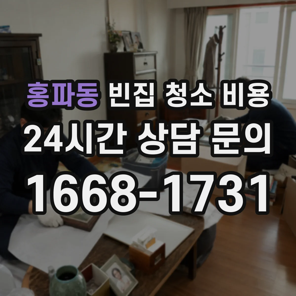 홍파동 빈집 청소 비용