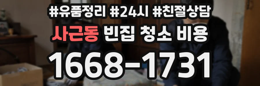 사근동 빈집 청소 비용
