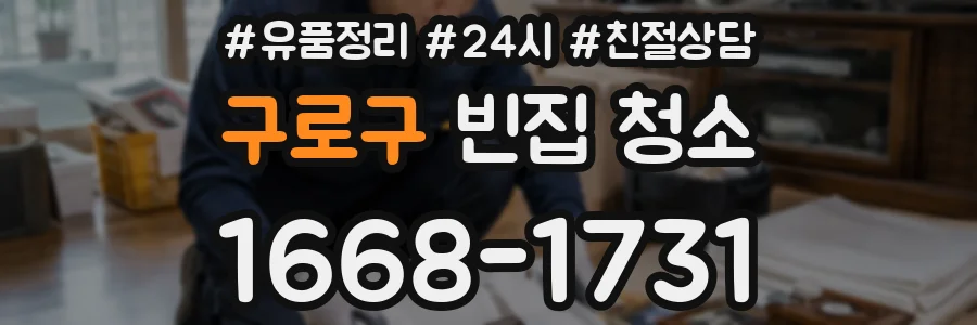 구로구 빈집 청소