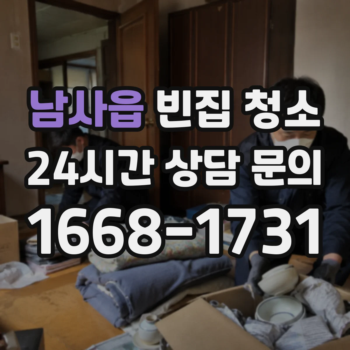 남사읍 빈집 청소