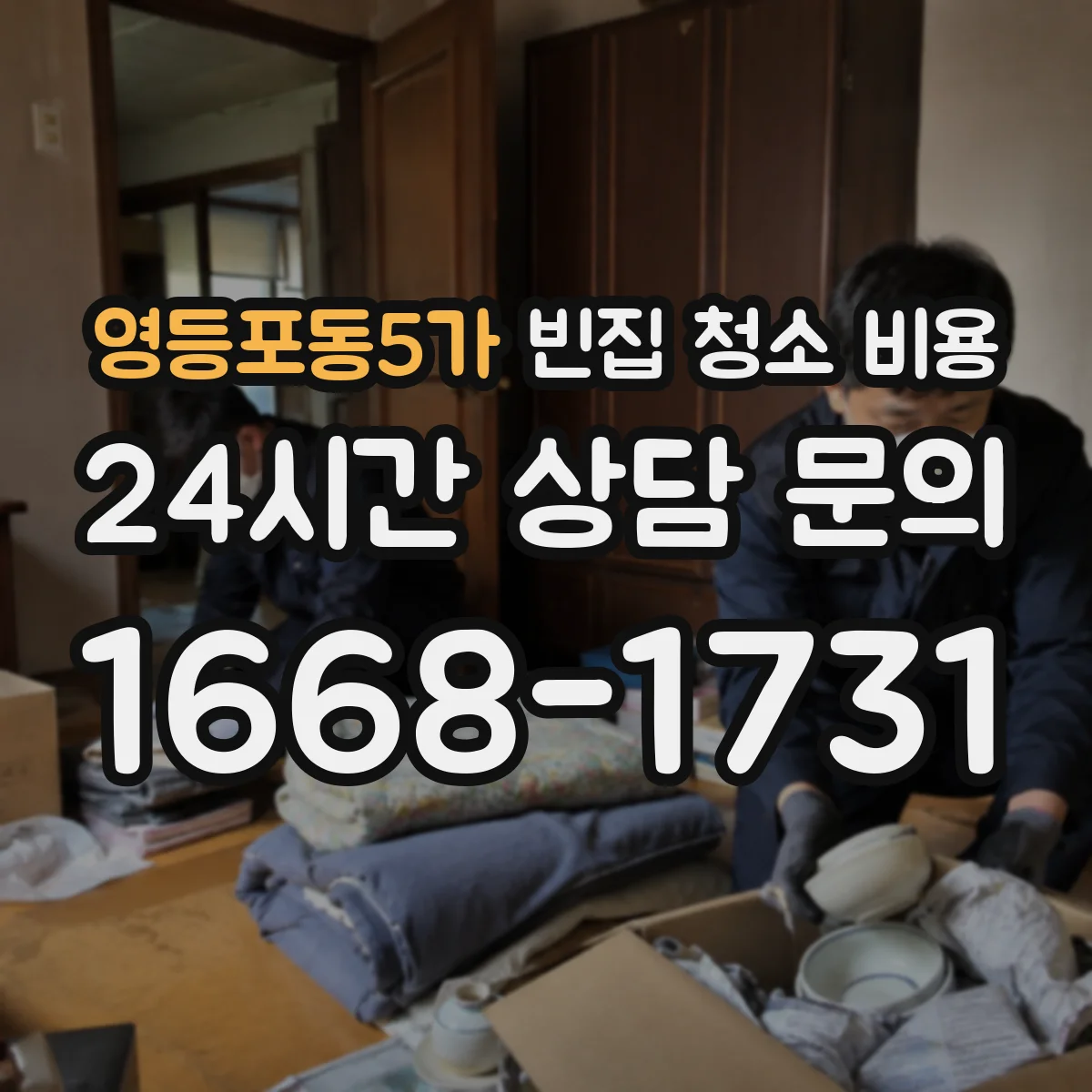 영등포동5가 빈집 청소 비용