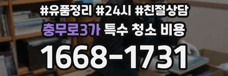 충무로3가 특수 청소 비용