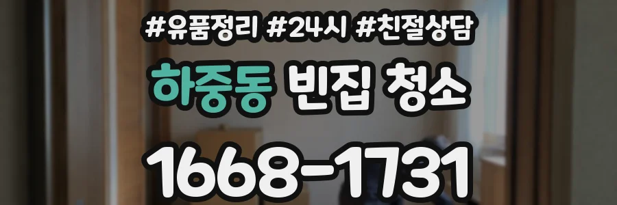 하중동 빈집 청소