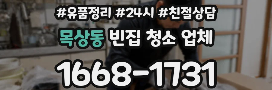 목상동 빈집 청소 업체