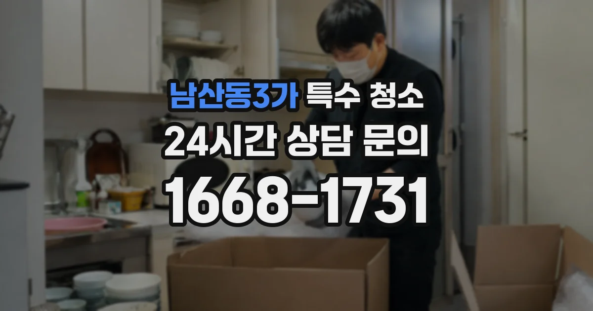 남산동3가 특수 청소