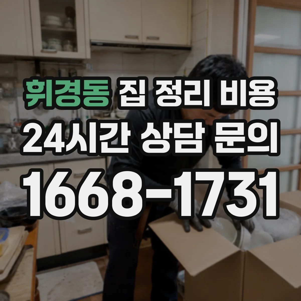 휘경동 집 정리 비용