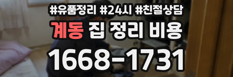 계동 집 정리 비용