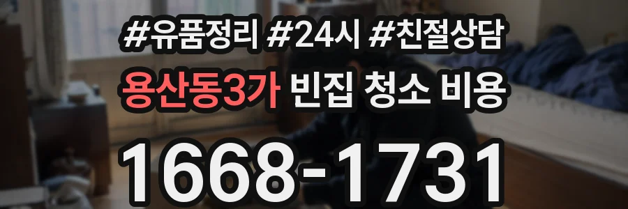 용산동3가 빈집 청소 비용