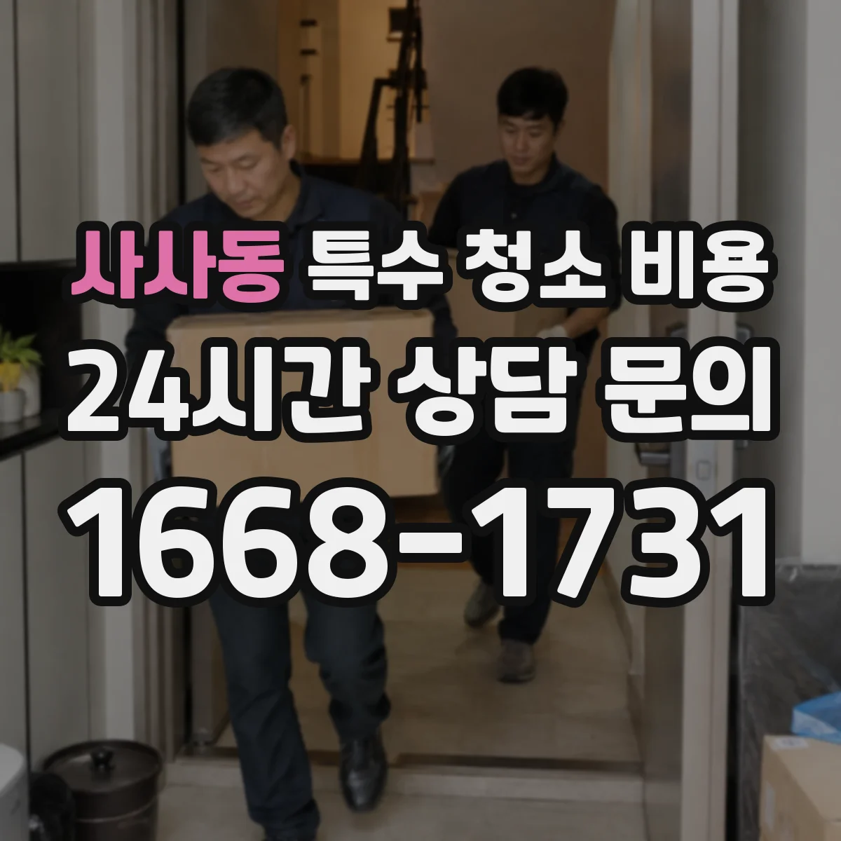 사사동 특수 청소 비용