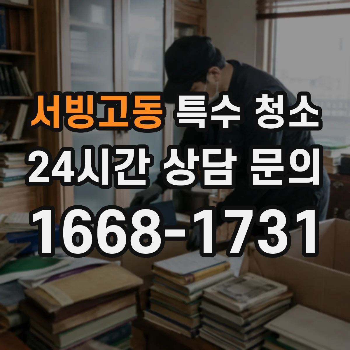 서빙고동 특수 청소