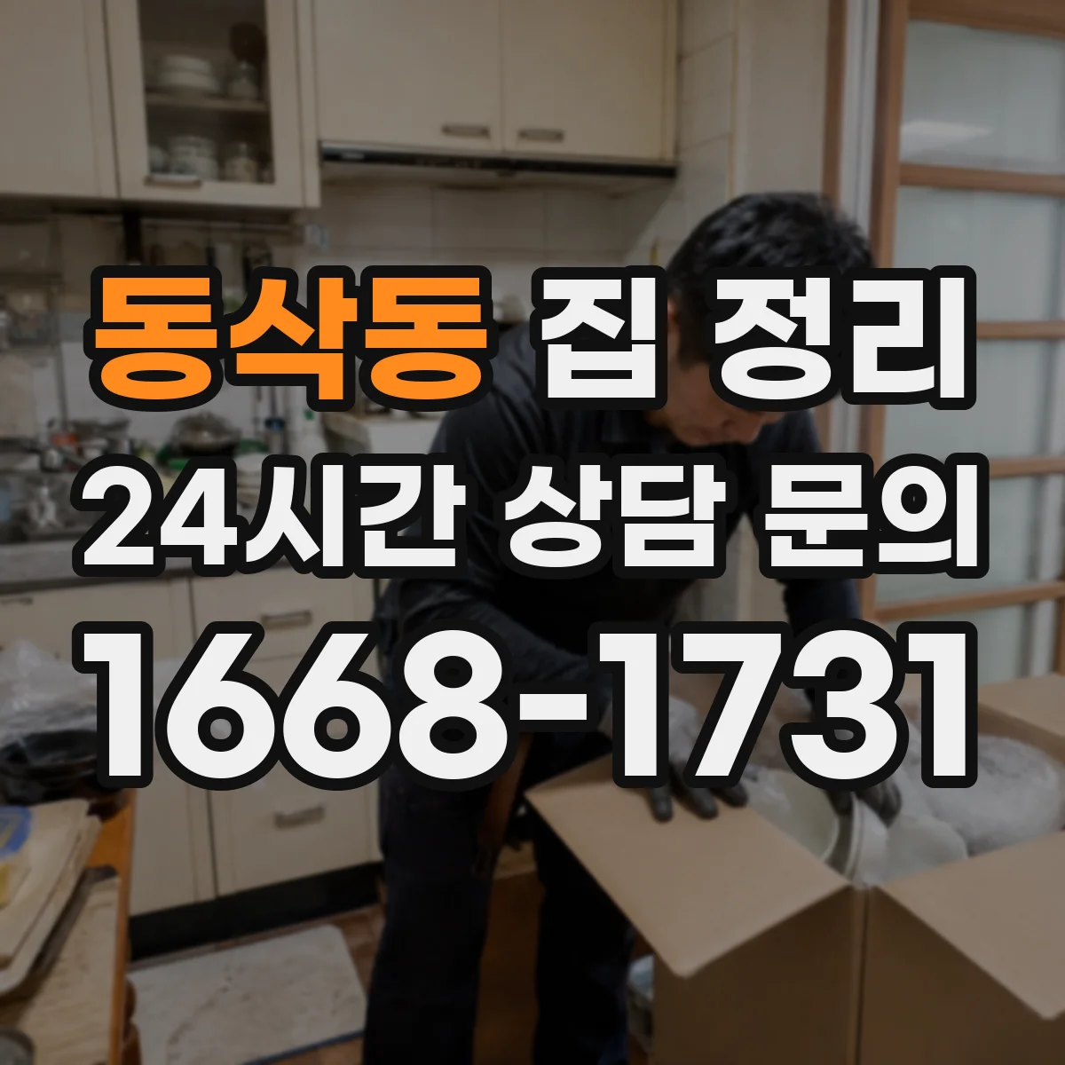동삭동 집 정리