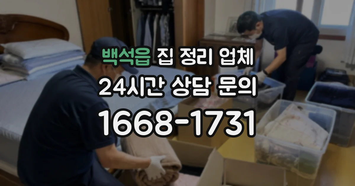 백석읍 집 정리 업체