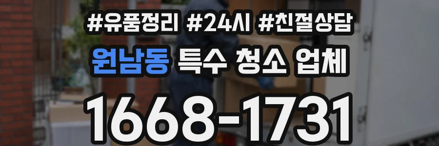 원남동 특수 청소 업체