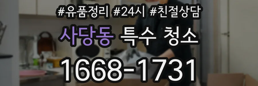 사당동 특수 청소